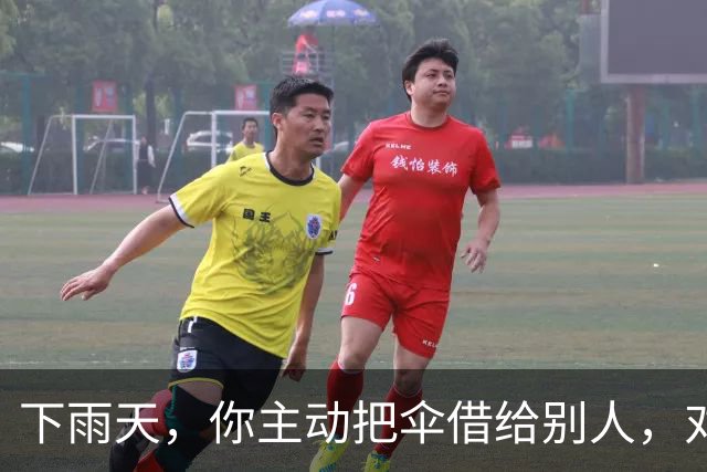 下雨天，你主动把伞借给别人，对方只会感谢你一次。但如果你说：“我这把伞有点小，咱俩一起撑吧。”他会记住你的好很久。