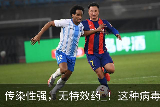 传染性强，无特效药 ！这种病毒进入高发季