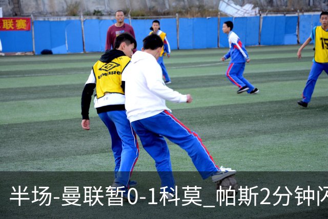半场-曼联暂0-1科莫 帕斯2分钟闪击兜射破门 曼联半场0射正