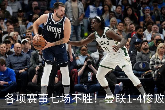 各项赛事七场不胜！曼联1-4惨败科莫，帕斯两射一传，巴莱巴送礼