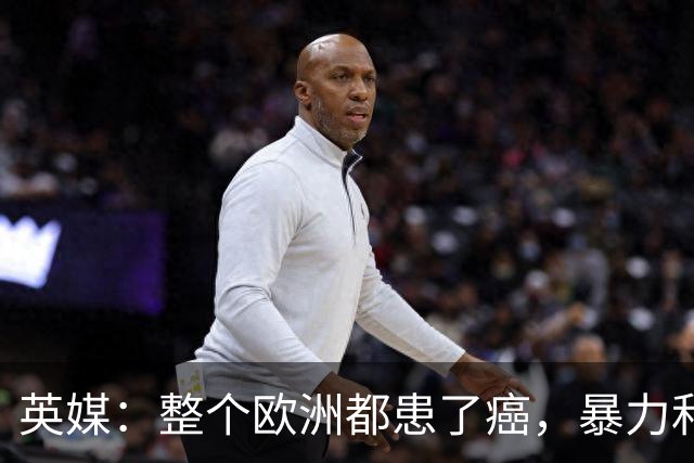 英媒：整个欧洲都患了癌，暴力和衰败只是表征