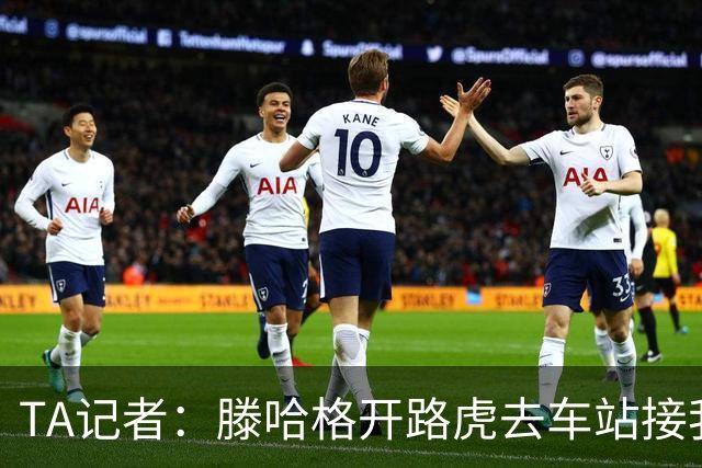 TA记者：滕哈格开路虎去车站接我；他说自己没有自负只有自信